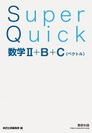 Super Quick 数学2＋B＋C[ベクトル] [ 数研出版編集部 ]