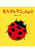 むしさん　どこいくの？