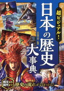 超ビジュアル！　日本の歴史大事典