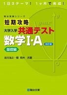 短期攻略 大学入学共通テスト 数学I・A 基礎編〈改訂版〉 [ 吉川浩之　榎明夫 ]