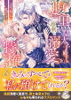 【予約】腹黒皇太子殿下の過剰な溺愛は、どうやら私だけの特権らしい