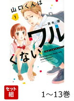 楽天市場】山口くんはワルくない 13の通販