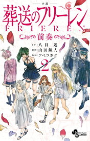 小説 葬送のフリーレン（2） ～前奏～ （少年サンデーコミックス） [ 八目 迷 ]