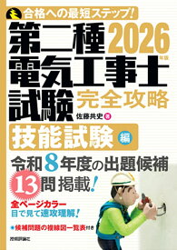 2026年版　第二種電気工事士試験　完全攻略　技能試験編 [ 佐藤 共史 ]