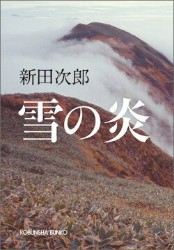 雪の炎