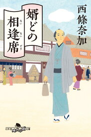 婿どの相逢席 （幻冬舎文庫） [ 西條奈加 ]