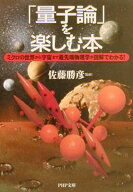 「量子論」を楽しむ本 ミクロの世界から宇宙まで最先端物理学が図解でわかる！ （PHP文庫） [ 佐藤 勝彦 ]