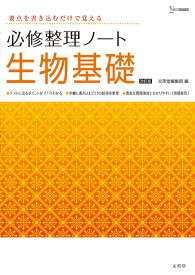 楽天市場 文英堂 生物必修ノートの通販