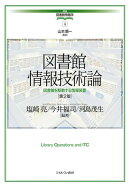 図書館情報技術論［第2版］（4）