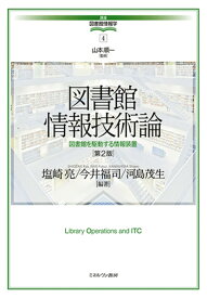 図書館情報技術論［第2版］（4） 図書館を駆動する情報装置 （講座・図書館情報学） [ 山本　順一 ]