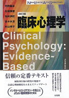 臨床心理学〔改訂版〕 （New Liberal Arts Selection） [ 丹野 義彦 ]