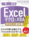 Excelマクロ＆VBA やさしい教科書 ［2019/2016/2013/Office 365対応］ [ 古川 順平 ]