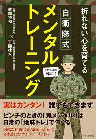 自衛隊式メンタルトレーニング 折れない心を育てる [ 下園 壮太 ]