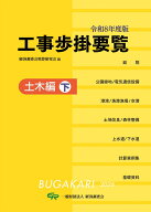 令和8年度版　工事歩掛要覧（土木編 下） [ 経済調査会積算研究会 ]