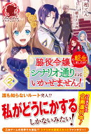 脇役令嬢に転生しましたがシナリオ通りにはいかせません！ 2