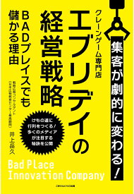 【POD】集客が劇的に変わる！クレーンゲーム専門店エブリデイの経営戦略　BADプレイスでも儲かる理由 [ 井上岳久 ]