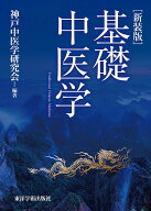 新装版　基礎中医学 [ 神戸中医学研究会 ]