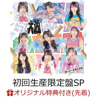 【楽天ブックス限定先着特典】【クレジットカード決済限定】だって大凶じゃん☆／なじられたって泣けない…