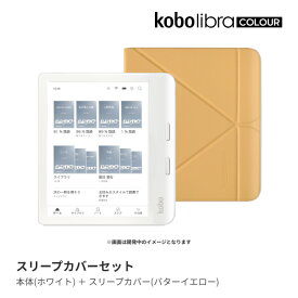 Kobo Libra Colour (ホワイト) スリープカバー（バターイエロー）セット