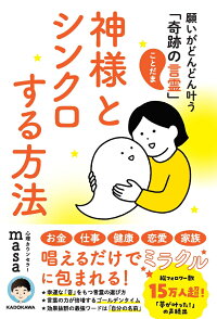 楽天ブックス 神様とシンクロする方法 願いがどんどん叶う 奇跡の言霊 心理カウンセラーmasa 9784046053909 本