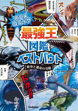 アニメコミック　最強王図鑑ベストバウト　時空と運命の交錯
