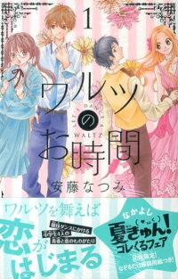 ワルツのお時間 1 初版限定 なぞるだけ原稿用紙つき 安藤なつみ 本 楽天ブックス