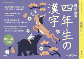 徹底反復 四年生の漢字 （陰山英男の徹底反復シリーズ） [ 陰山 英男 ]