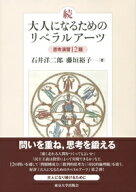 続・大人になるためのリベラルアーツ 思考演習12題 [ 石井　洋二郎 ]