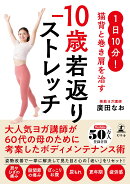 1日10分！ 猫背と巻き肩を治す　-10歳若返りストレッチ