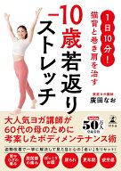 1日10分！ 猫背と巻き肩を治す　-10歳若返りストレッチ [ 廣田 なお ]