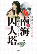 横溝正史少年小説コレクション7 南海囚人塔