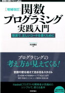 関数プログラミング実践入門増補改訂