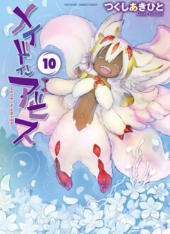 楽天ブックス メイドインアビス 11 つくしあきひと 本