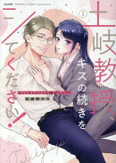 土岐教授、キスの続きをシてください！おじさまとはぐくむ極甘レンアイ（1）