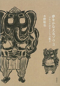 夢をかなえるゾウ（3）