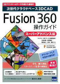 Fusion　360操作ガイド　スーパーアドバンス編 次世代クラウドベース3DCAD [ 三谷大暁 ]