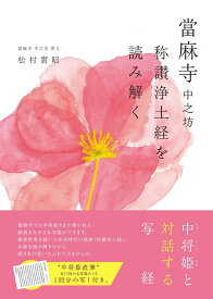 當麻寺 中之坊 称讃浄土経を読み解く [ 松村 實昭 ]
