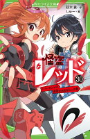 怪盗レッド（30） 1パーセントの希望があるなら☆の巻