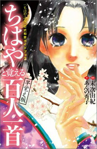 「ちはやふる」公式和歌ガイドブック　ちはやと覚える百人一首　早覚え版　（KCデラックス）