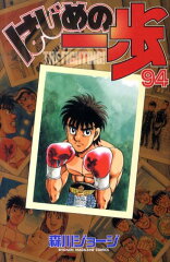 はじめの一歩（94）