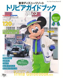 東京ディズニーリゾート　トリビアガイドブック　2025 （My　Tokyo　Disney　Resort） [ ディズニーファン編集部 ]