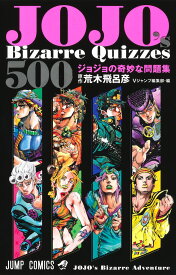 JOJO's Bizarre Quizzes 500 ジョジョの奇妙な問題集 （ジャンプコミックス） [ 荒木 飛呂彦 ]