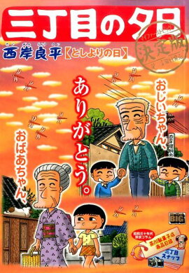 三丁目の夕日（としよりの日）