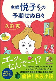 〈文庫〉主婦 悦子さんの予期せぬ日々 （潮文庫） [ 久田　恵 ]
