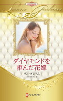 ダイヤモンドを拒んだ花嫁