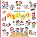みんなの きもちが わかるかな? おもいやりの絵本