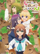 TVアニメ　しかのこのこのここしたんたん