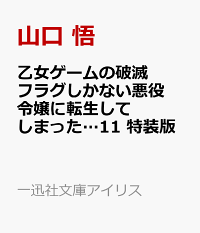 乙女ゲームの破滅フラグしかない悪役令嬢に転生してしまった 11 特装版 山口 悟 本 楽天ブックス 乙女ゲームの破滅フラグしかない悪役令嬢に転生してしまった 11 特装版 山口 悟 本 楽天ブックス