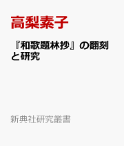 楽天ブックス: 『續三綱行實圖』研究 - 澁谷 秋 - 9784823413254 : 本
