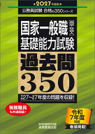 2027年度版　国家一般職［高卒・社会人］基礎能力試験　過去問350 （公務員試験　合格の350シリーズ） [ …